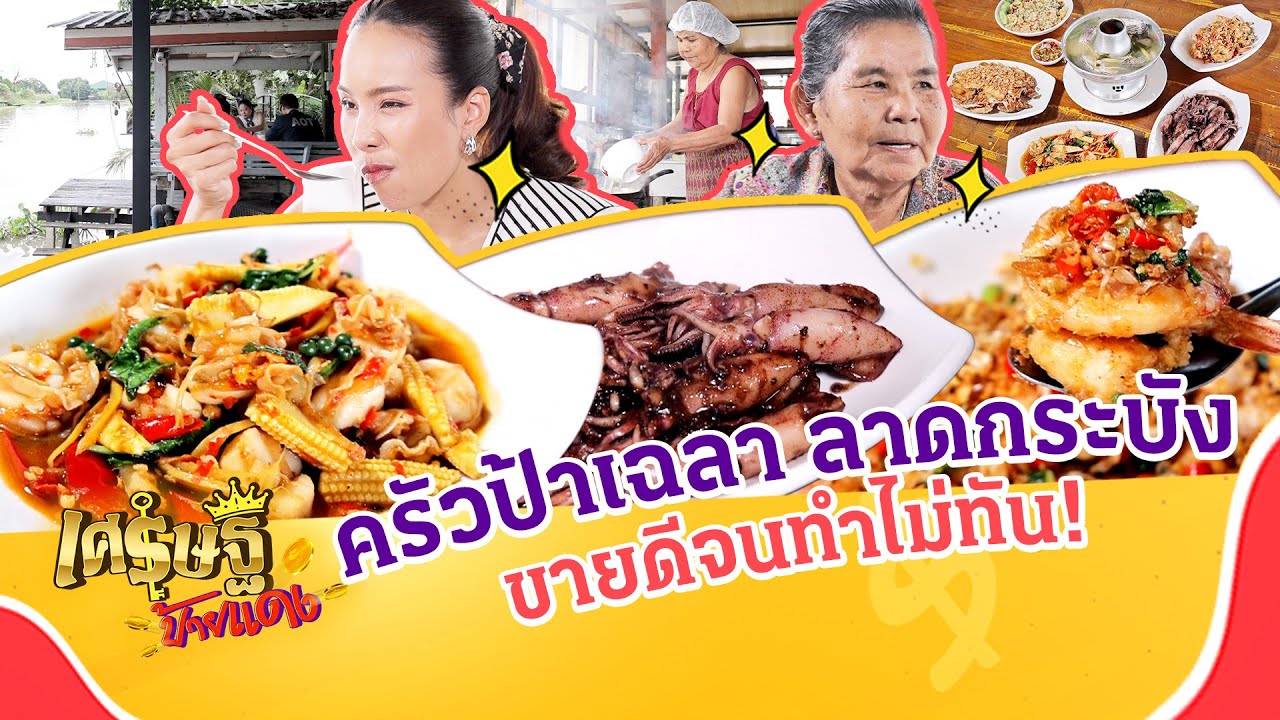 ร้านอาหารไทยพื้นบ้านรสจัดจ้าน
