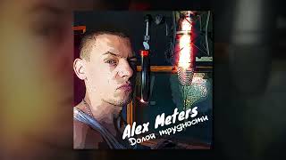 Alex Meters - Долой Трудности (Audio)