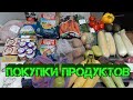 ПОКУПКИ ПРОДУКТОВ Октябрь 2020