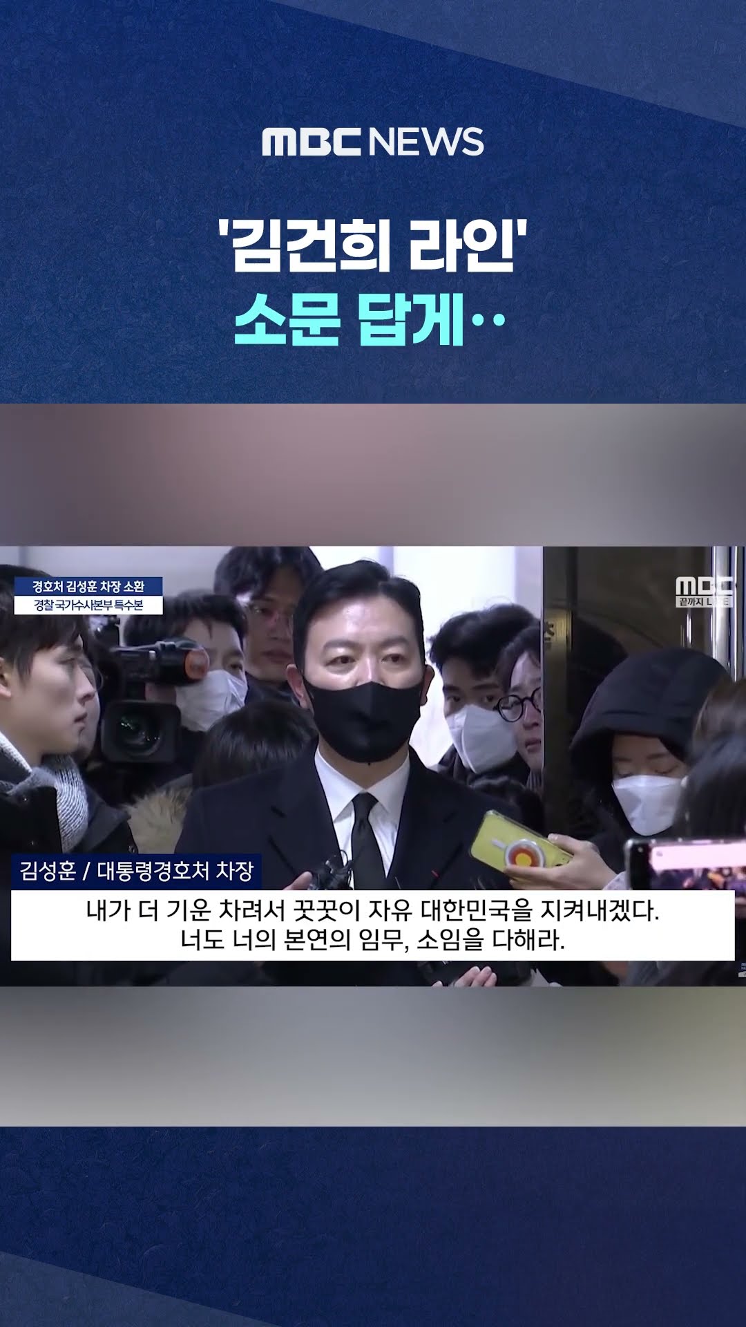 경찰 출석한 경호처 초강경파, #Shorts (MBC뉴스)