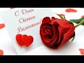 З Днем Святого Валентина (14 лютого)
