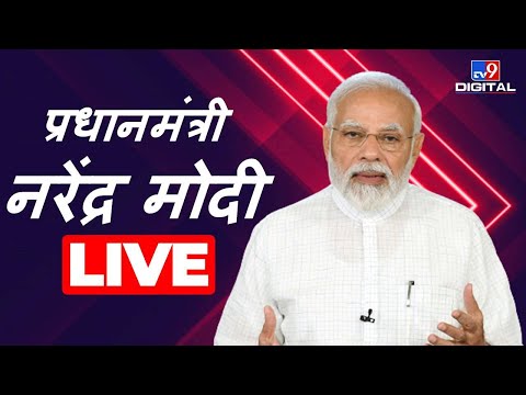 PM Modi Live: Civil Services Day awards 2022 | PM Narendra Modi | TV9D