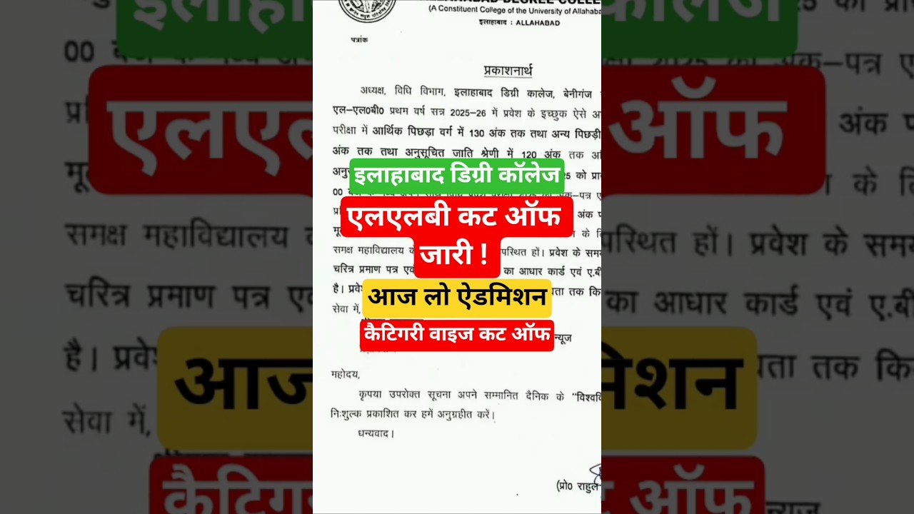 Allahabad Degree College LLB Cutoff 2025 | ADC LLB Admission 2025 | इलाहाबाद डिग्री कॉलेज 