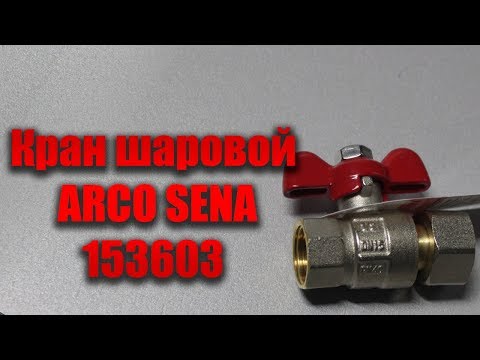 Кран шаровый ARCO SENA 1 2 вн нар бабочка 153603