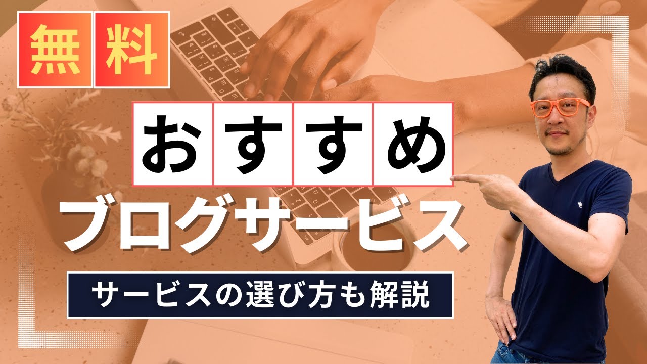 無料ブログの始め方!初心者におすすめのサービスと選び方を徹底解説 / 柏崎剛チャンネル