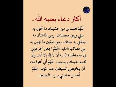 أكثر دعاء يحبه الله و يستجيب له