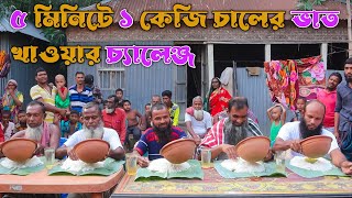 ৫ মিনিটে ১ কেজি চালের ভাত খাওয়ার প্রতিযোগিতা | গ্রামের 70 বছর চাচাদের সাথে অসাধারন বিনোদন | RP FOOD