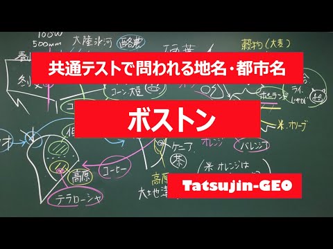 #22040　地名・都市名［６６］ボストン＃たつじん地理 ＃授業動画 ＃大学受験＃センター地理＠たつじん地理