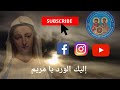 إليك الورد يا مريم ♥️ 🌿(ترتيلة)