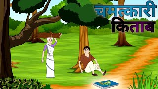 चमत्कारी किताब| chamatkari kitab| hindistory| moralstory| cartoon kahani