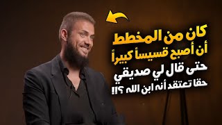 كنت في قمة التدين وكان من المخطط لي أن أصبح قسيساً كبيراً ! حتى حصلت لي الهزة التي غيرتني