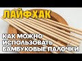 НЕ ВЫБРАСЫВАЙТЕ ПАЛОЧКИ ДЛЯ СУШИ ПОЛЕЗНЫЕ ПОДЕЛКИ ИЗ МУСОРА  @Обо всем с Марусей