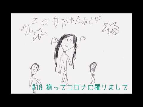 夫婦ラジオ【こどもが寝た後に】#18 揃ってコロナに罹りまして