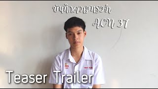 บันทึกความทรงจำ ACN37 – ทัศนศึกษาครั้งสุดท้าย | Teaser Trailer