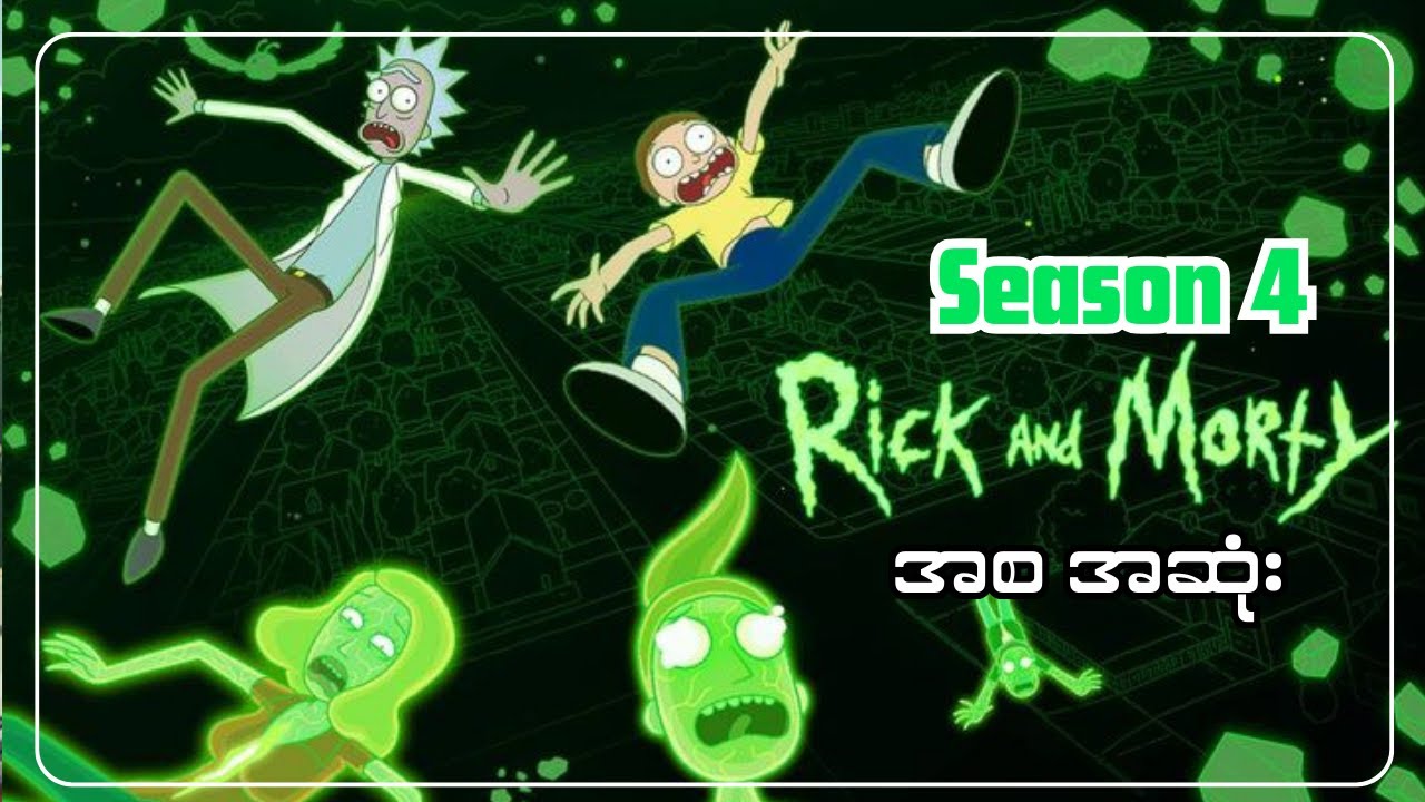 မြေးအဖိုး ၂ကောင်ရဲ့ စကြာဝဠာလုံးဆိုင်ရာ စွန့်စားခန်းများ အစဆုံး || Season 4