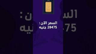 اسعار سبائك الذهب في مصر اليوم الجمعه 30-6-2023 #شاهد_اليوم