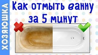 Как отмыть ванну быстро 🛀 | Белоснежная ванна за 5 минут | Хозяюшка