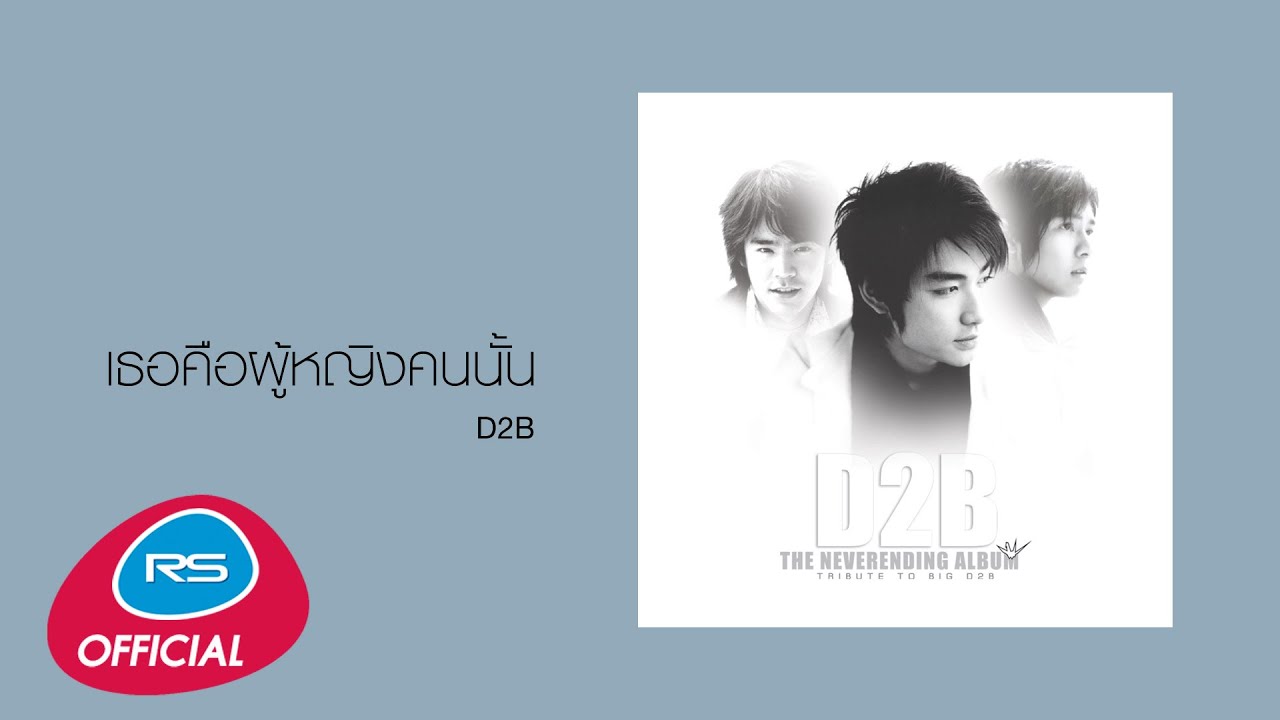 เธอคือผู้หญิงคนนั้น : D2B [Official Audio]