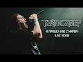 ТАйМСКВЕР - Я пришёл [не] с миром (Live video)