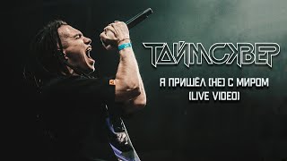 Video thumbnail of "ТАйМСКВЕР - Я пришёл [не] с миром (Live video)"