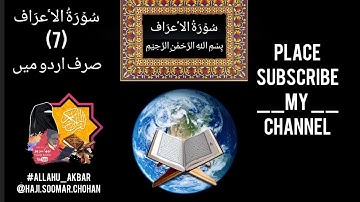 سورة الاعراف صرف اردو میں (7) surah al a'raf only urdu #islamic_point