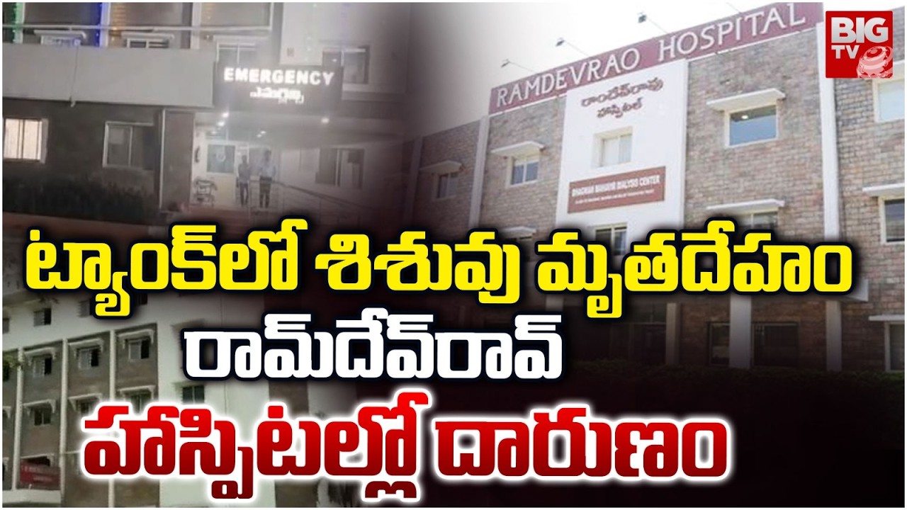 రామ్‌దేవ్‌రావ్ హాస్పిటల్లో దారుణం | Ramdev Rao Hospital | BIG TV - YouTube