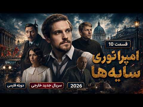 Empire of Shadows Episode 10 | New Foreign Series Persian Dubbed 2026