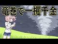 巨大竜巻を撮影すれば 億万長者になるはず【OUTBRK】