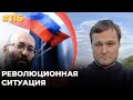 #116 Революционная ситуация