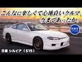 【S15シルビア スペックR】軽いは正義！シルビアを令和目線でレビュー
