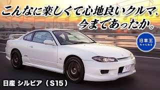 【S15シルビア スペックR】軽いは正義！シルビアを令和目線でレビュー