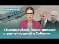 1,5 млрд рублей, Ливия, самолет, отравление детей и Собянин