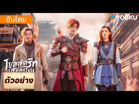 ตัวอย่างซีรีส์ใหม่ | โซลสตรีท: ไฟที่ลุกโชน Hero is Back | อ๋าวรุ่ยเผิง / จางอวี่ซี / จินเจีย | YOUKU