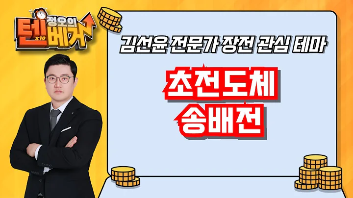 초전도체, 송배전 | 우리로, 엑스게이트, 케이씨에스, 제룡전기, LS ELECTRIC, HD현대일렉트릭, 효성중공업 | 김선윤 전문가