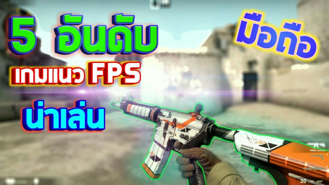 เกม แนว fps ออนไลน์  2022 New  5 อันดับ เกมแนวFPS น่าเล่นบนมือถือ