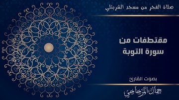 قراءة رائعة من سورة التوبة للقارئ: جمال المزجاجي عام 2021.