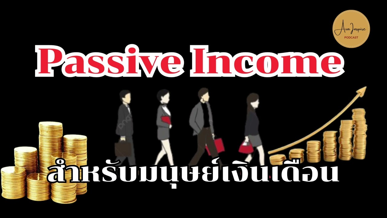 Passive Income สำหรับมนุษย์เงินเดือน| หนังสือเสียง| podcast | บริหารเงิน