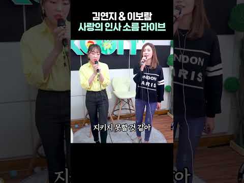 <strong>김연지</strong> &amp; 이보람이 부른 '사랑의 인사' 라이브