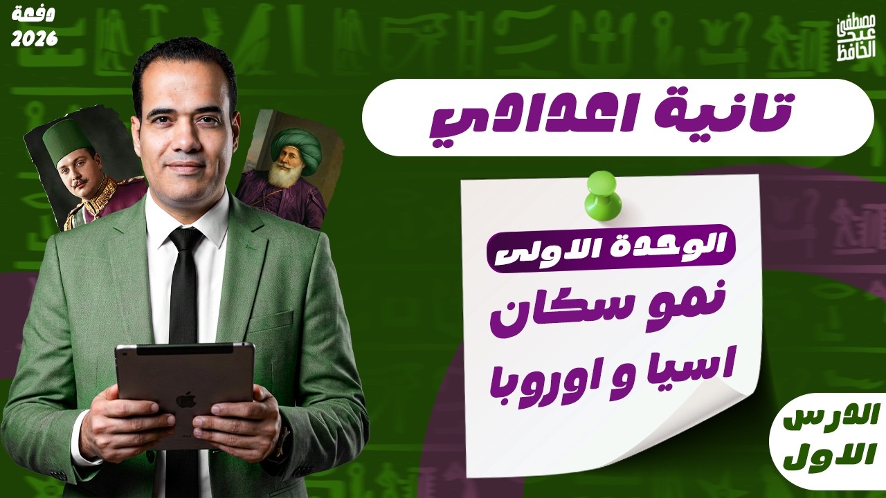 شرح درس نمو السكان في آسيا وأوروبا دراسات| تانية اعدادي | فهم التوزيع السكاني بالخرائط والأمثلة