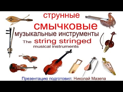 Струнные смычковые музыкальные инструменты