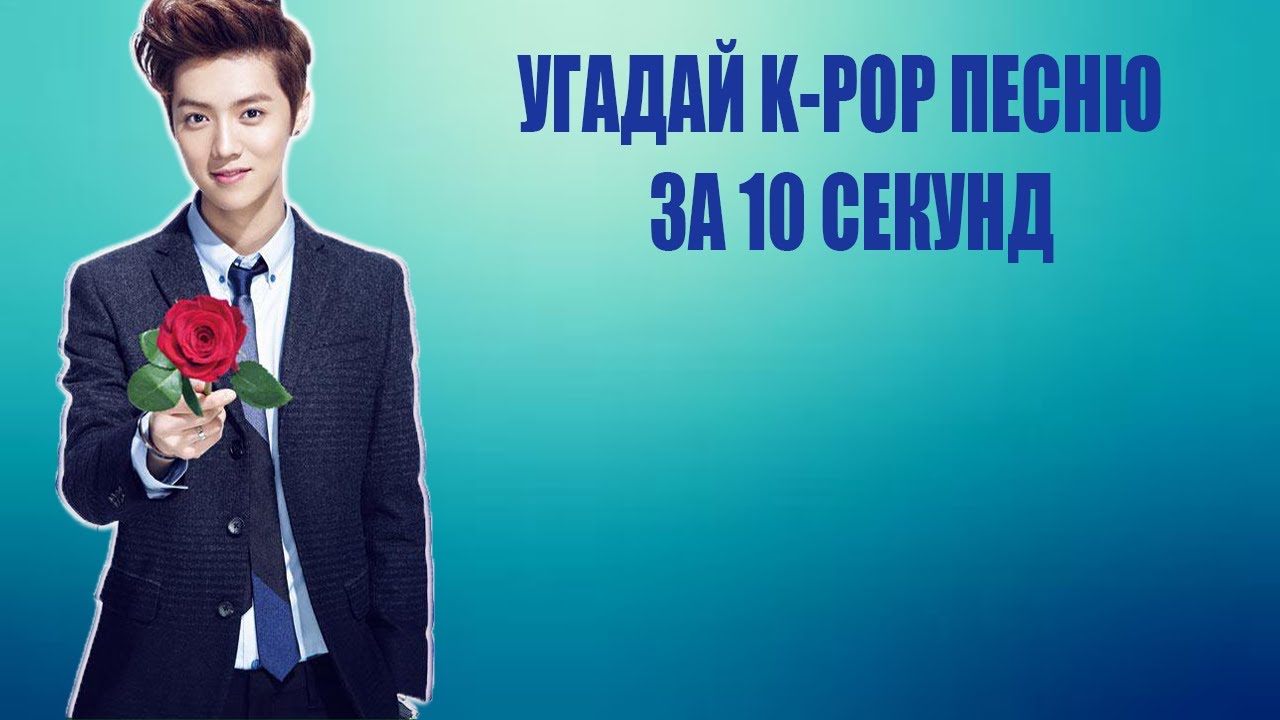 Угадайте к поп песни. Угадай про k-Pop. Угадай kpop. Угадай к поп песню.