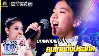 น้องอ๊ะอาย  สาวน้อยเสียงสวรรค์ กับบทเพลงแทนใจคนไทยทั้งประเทศ | ซูเปอร์เท็น | SUPER 10