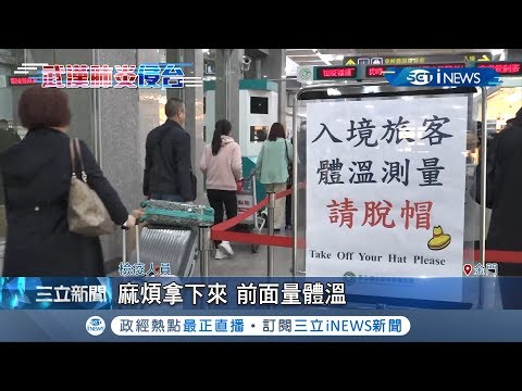 出入境防疫SOP在這！ "問旅遊史+發燒篩檢應戰" 小三通檢疫人員:復測38度以上留資料｜【台灣要聞。先知道】20200122｜三立iNEWS