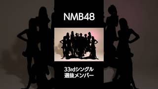 選抜② 青原優花｜NMB48 33rdシングル
