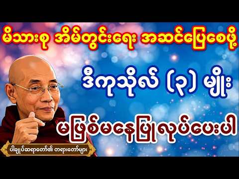 မိသားစုတွေ အဆင်ပြေဖို့ ဒီကုသိုလ်(၃)မျိုး ပြုလုပ်ပေးပါ @တရားရနံ့-တရားတော်များ #ပါချုပ်ဆရာတော်