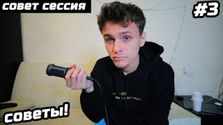 картинка: CОВЕТЫ #3 #СОВЕТСЕССИЯ
