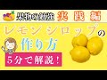 【超簡単】レモンシロップの作り方！レモンと砂糖だけ