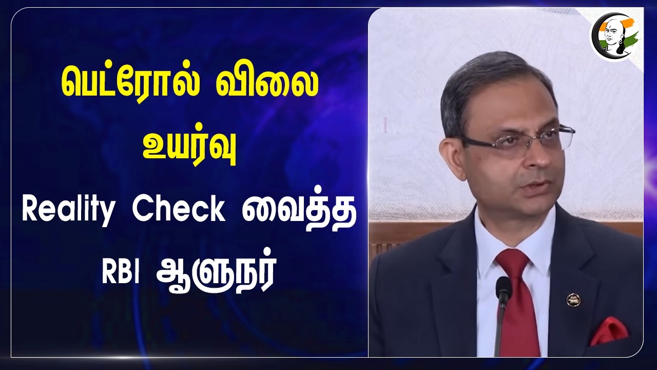 ⁣Petrol விலை உயர்வு? Reality Check RBI Governor | Price Hike | India | Sanjay Malhotra | West Asia