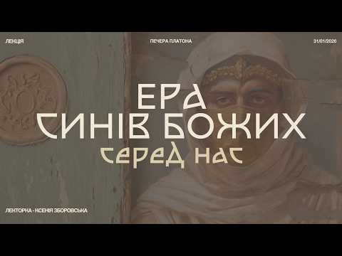 Лекція. Ера синів божих серед нас