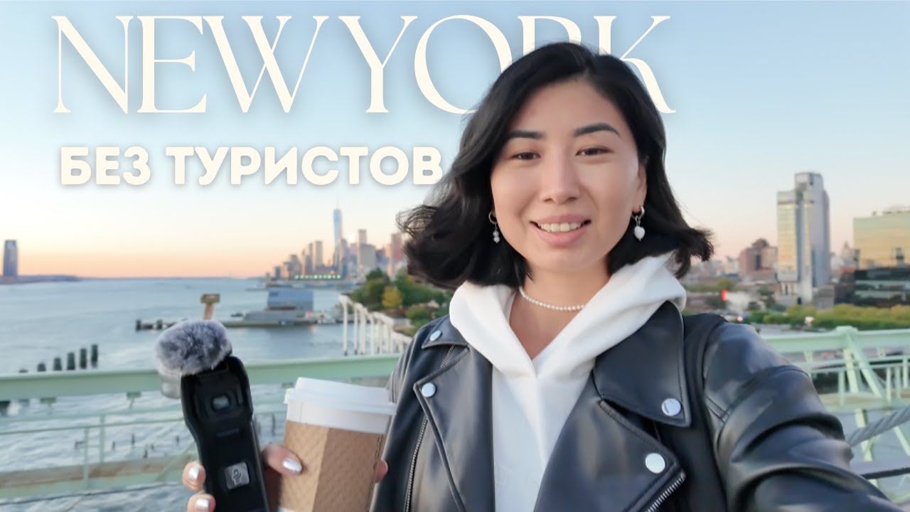 Скрытые места Нью Йорка, где нет туристов - музей Cloisters, Pier 57 и Lighthouse Point+ ВЛОГ